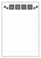お知らせのテンプレート書式03・Word