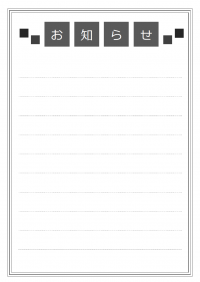 お知らせのテンプレート書式03・Word