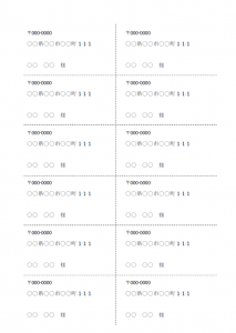 宛名ラベルのテンプレート書式・Word