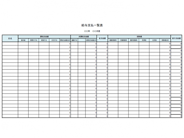 給与の支払一覧表のテンプレート書式02・Excel