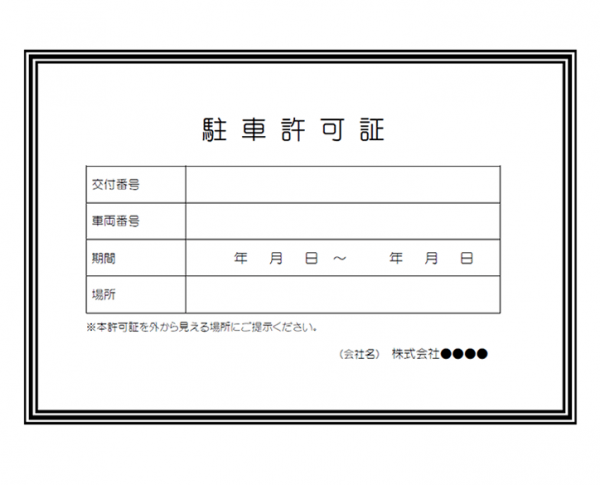 駐車許可証（A5）のテンプレート書式・Word