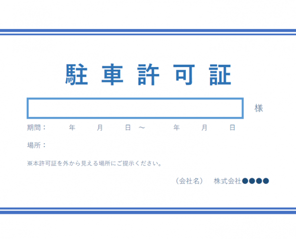 駐車許可証（A5）のテンプレート書式02・Word