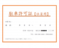 社員用の駐車許可証（A5）のテンプレート書式・Word