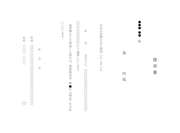 書 サンプル 借用 借用書の書き方・作成方法【借りる時は一筆書こう】