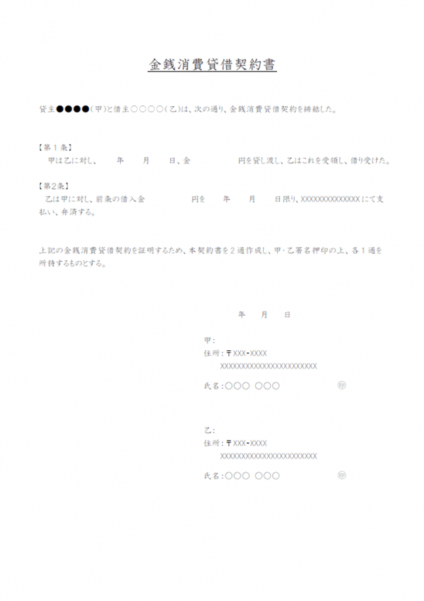 金銭消費貸借契約書のテンプレート書式・Word