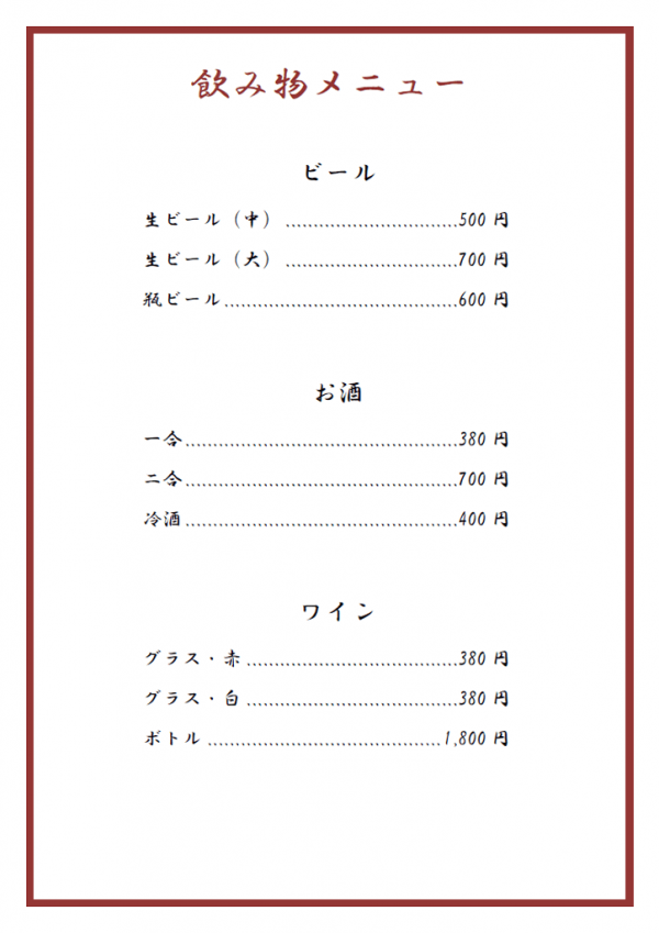 飲み物のメニュー表テンプレート書式・Word