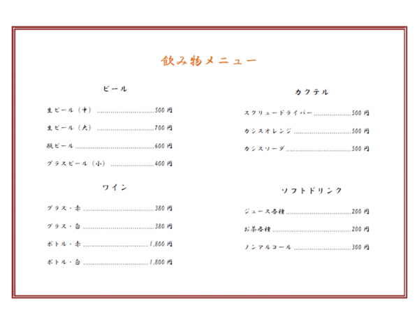 飲み物のメニュー表（横）テンプレート書式・Word