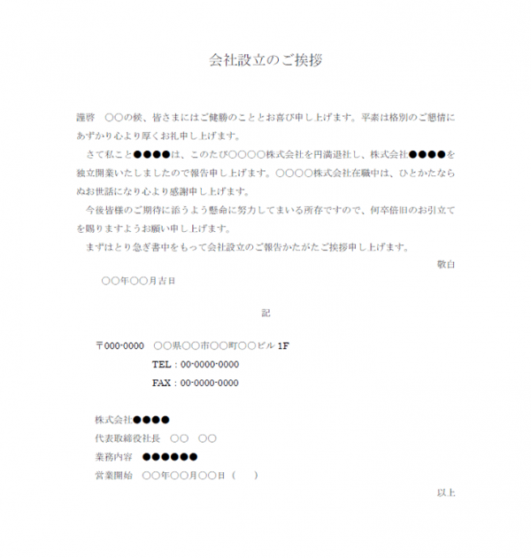 独立開業 会社設立のご案内テンプレート Word 無料のビジネス書式テンプレート