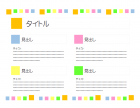 カラフルなプレゼンテンプレート書式03・PowerPoint