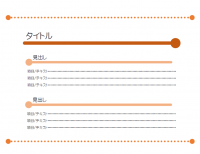 オレンジ色ベースのプレゼンテンプレート書式・PowerPoint