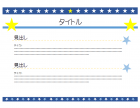 星のプレゼンテンプレート書式・PowerPoint