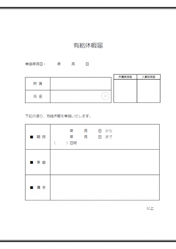 有給休暇届のテンプレート書式・Word