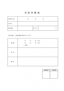 有給休暇届のテンプレート書式02・Word