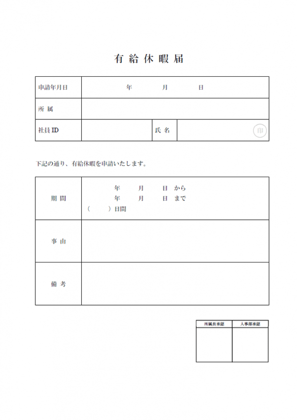 有給休暇届のテンプレート02 Word 無料のビジネス書式テンプレート