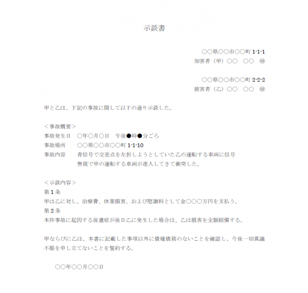 交通事故の示談書のテンプレート02 Word 無料のビジネス書式テンプレート