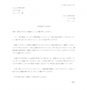 不良品によるお詫び文テンプレート03・Word | 無料のビジネス書式 