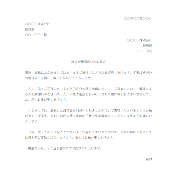 請求金額間違いのお詫び文テンプレート書式・Word