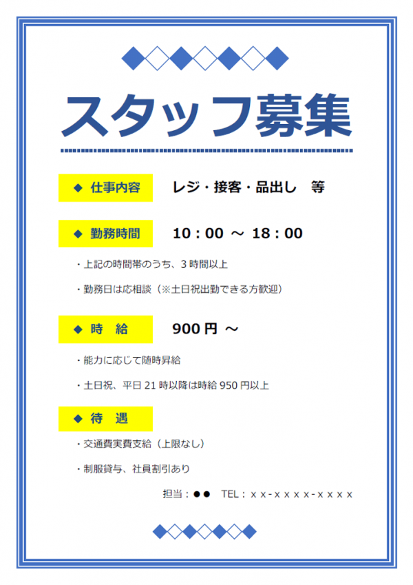 スタッフ 求人募集のテンプレート Word 無料のビジネス書式テンプレート