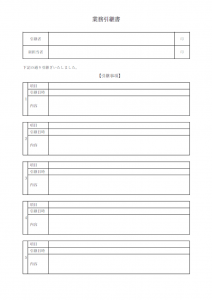 業務引継書のテンプレート書式・Word