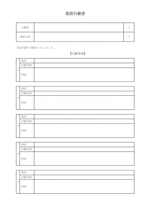 業務引継書のテンプレート Word 無料のビジネス書式テンプレート