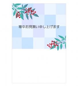 南天の寒中お見舞いはがきテンプレート書式・Word
