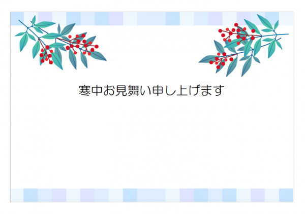 南天の寒中お見舞いはがきテンプレート書式02・Word