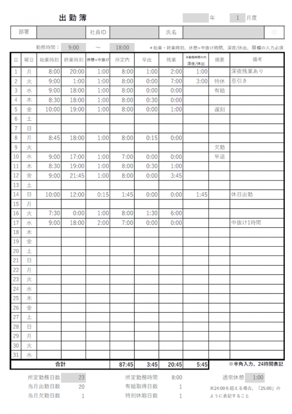 出勤簿（日勤用）のテンプレート書式・Excel