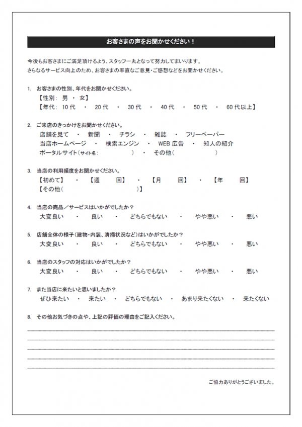 お客様満足アンケートのテンプレート02 Word 無料のビジネス書式テンプレート