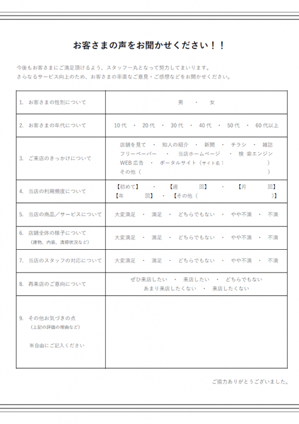 お客様満足アンケートのテンプレート書式03・Word