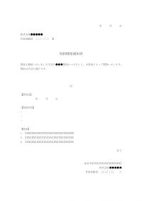 契約解除通知のテンプレート書式・Word