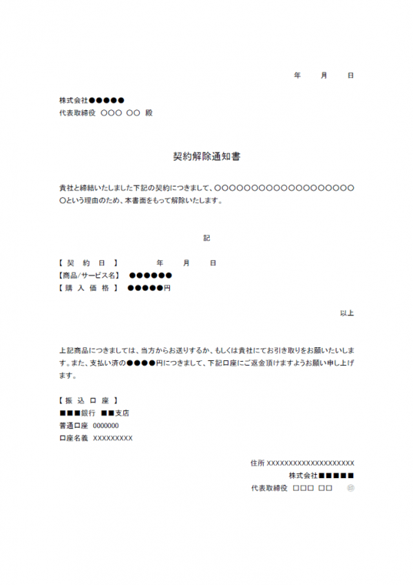 契約解除通知のテンプレート書式02・Word