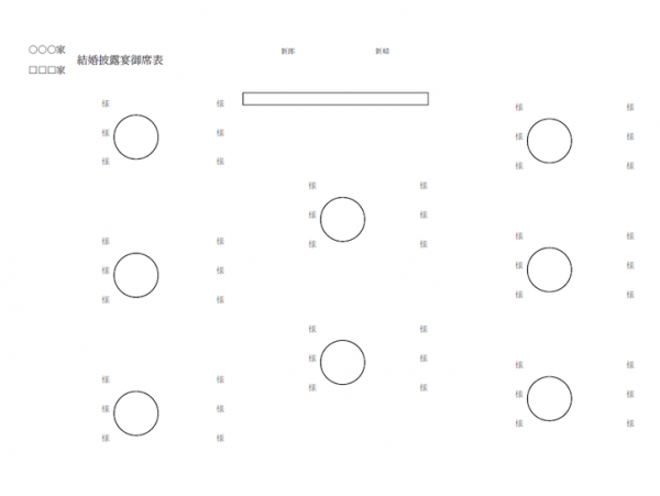 席次表のテンプレート Word 無料のビジネス書式テンプレート