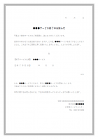 サービス終了のお知らせテンプレート書式・Word