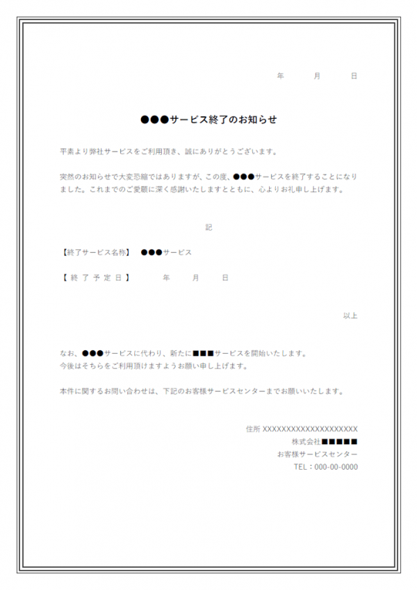 サービス終了のお知らせテンプレート書式・Word