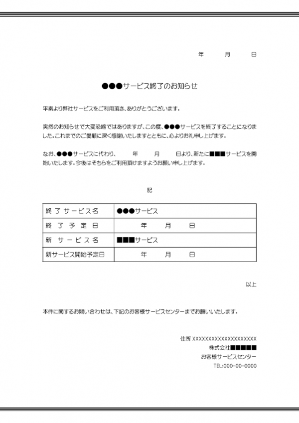 サービス終了のお知らせテンプレート02 Word 無料のビジネス書式テンプレート