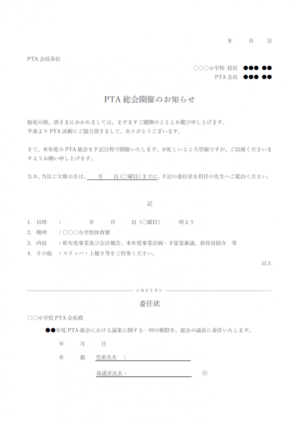 Pta総会のお知らせのテンプレート Word 無料のビジネス書式テンプレート