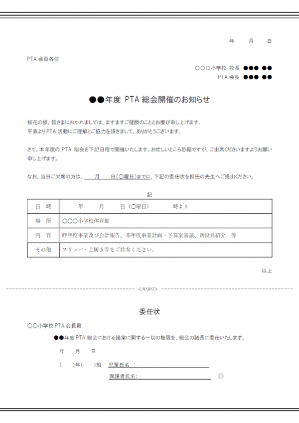 Pta総会のお知らせのテンプレート02 Word 無料のビジネス書式テンプレート