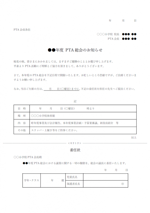 Pta総会のお知らせのテンプレート03 Word 無料のビジネス書式テンプレート