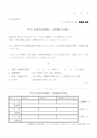 PTA役員推薦・立候補のお願いのテンプレート書式・Word