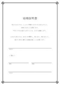 人前式の結婚証明書のテンプレート書式02・Word