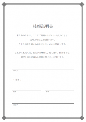 人前式の結婚証明書のテンプレート02・Word | 無料のビジネス書式