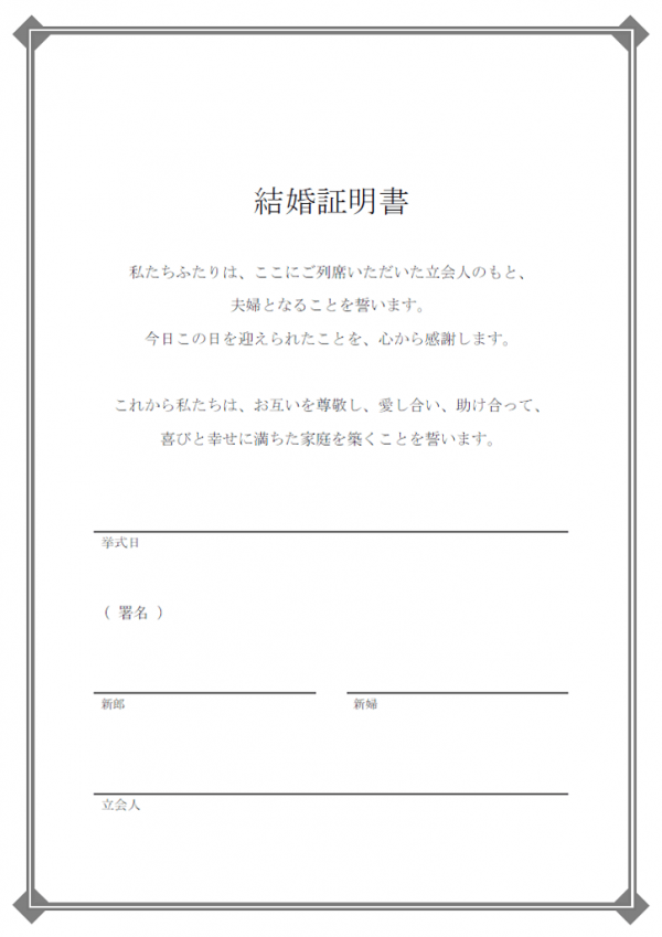 人前式の結婚証明書のテンプレート書式02・Word