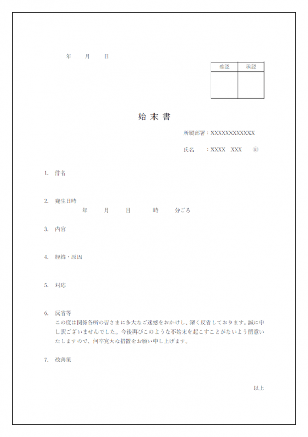 始末書のテンプレート02 Word 無料のビジネス書式テンプレート