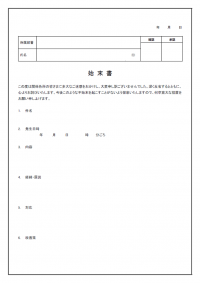 始末書のテンプレート書式03・Word