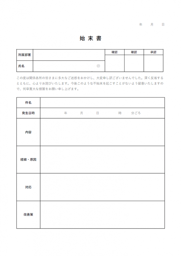 始末書のテンプレート04 Word 無料のビジネス書式テンプレート