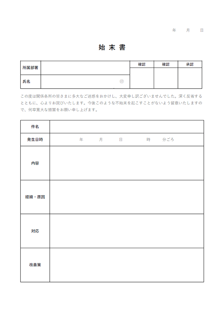 始末書のテンプレート書式04・Word