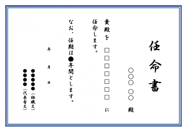 任命書（縦書き）のテンプレート書式・Word