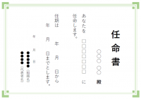 任命書（縦書き）のテンプレート書式02・Word