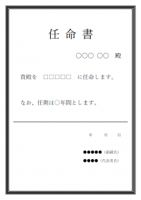 任命書のテンプレート書式・Word