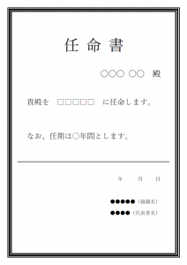 任命書のテンプレート書式・Word